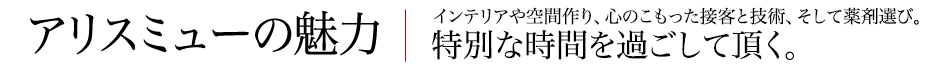 アリスミューの魅力 