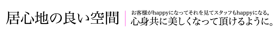 居心地の良い空間