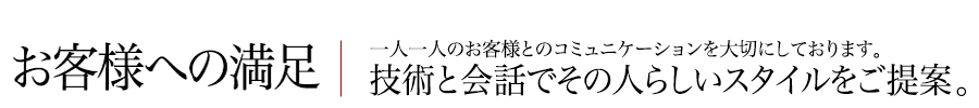 お客様への満足