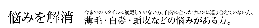 悩みを解消