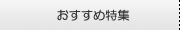 おすすめ特集