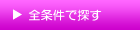全条件から探す