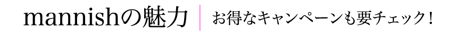 mannishの魅力
