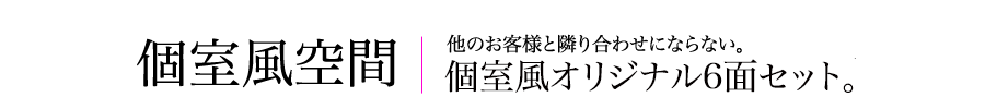 個室風空間