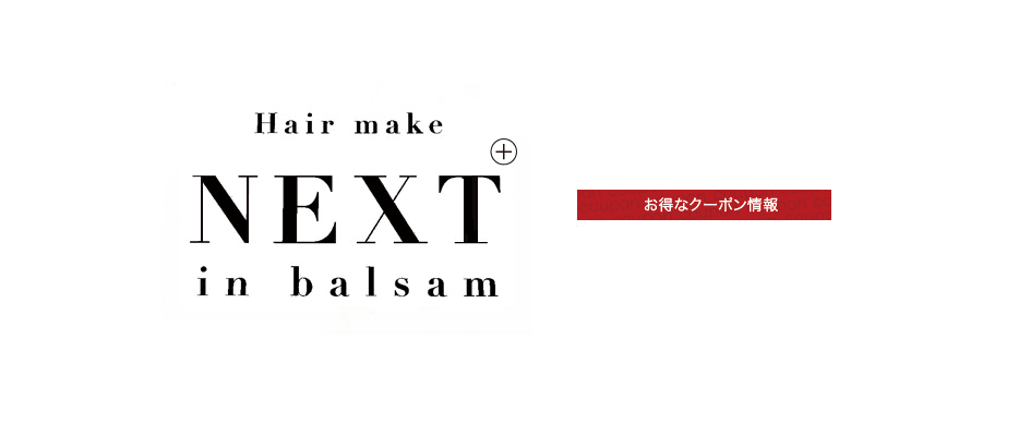 ネクスト (Hair&make NEXT in balsam ）　 
