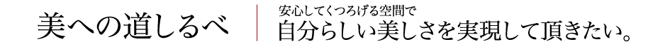 美への道しるべ