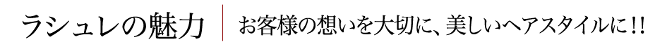 ラシュレの魅力